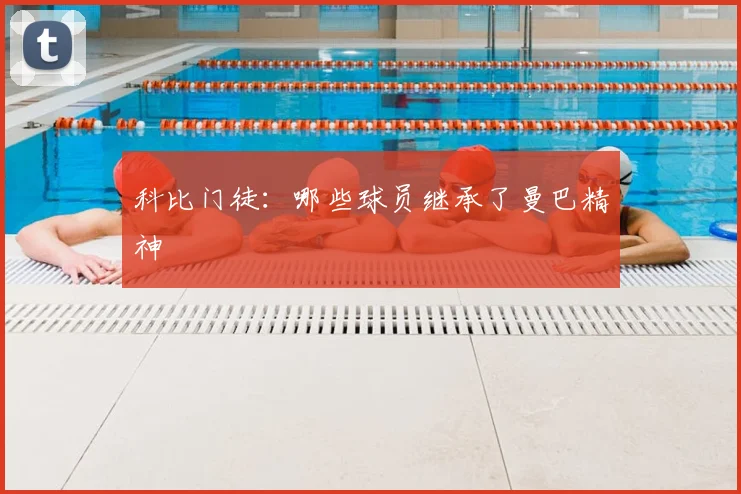科比门徒:哪些球员继承了曼巴精神