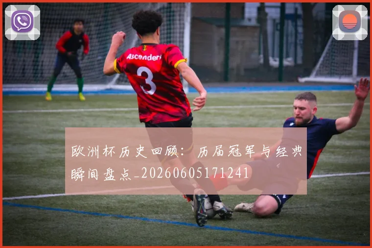 欧洲杯历史回顾:历届冠军与经典瞬间盘点_20260605171241