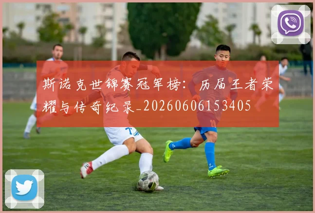 斯诺克世锦赛冠军榜：历届王者荣耀与传奇纪录_20260606153405