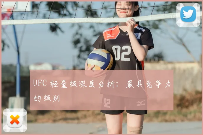 UFC 轻量级深度分析:最具竞争力的级别