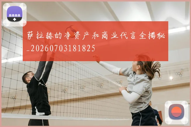 萨拉赫的净资产和商业代言全揭秘_20260703181825