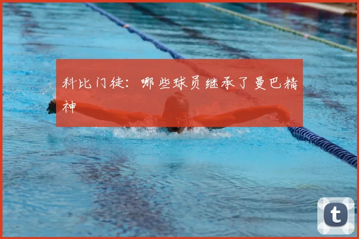 科比门徒：哪些球员继承了曼巴精神