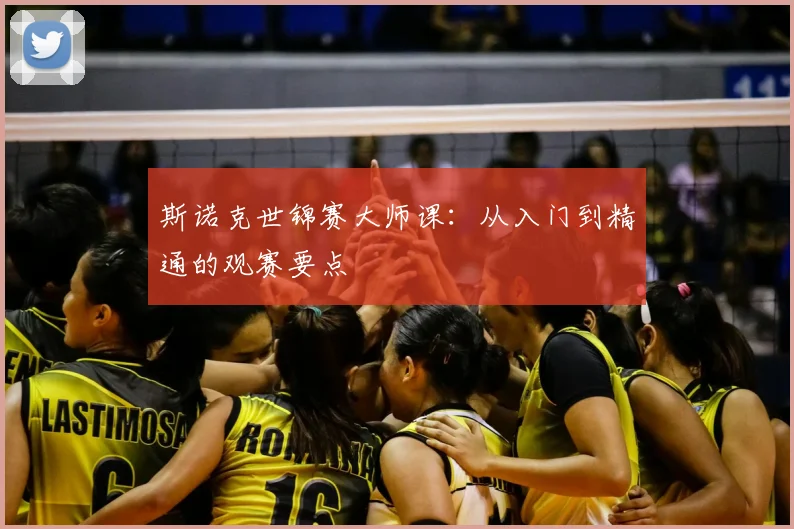 斯诺克世锦赛大师课:从入门到精通的观赛要点