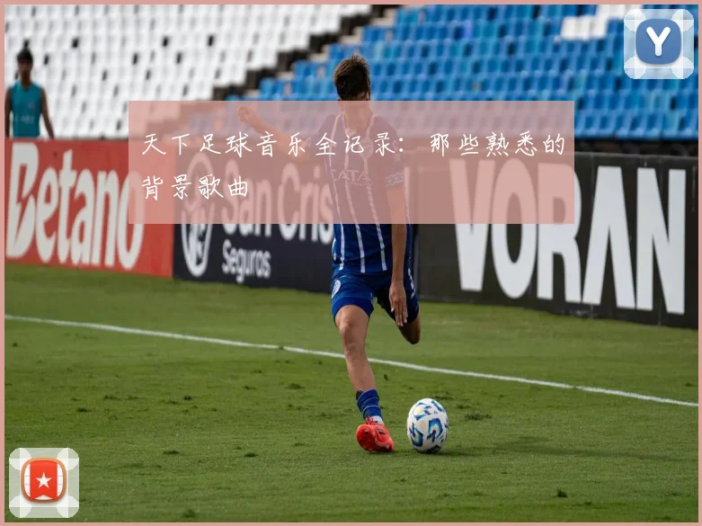天下足球音乐全记录：那些熟悉的背景歌曲