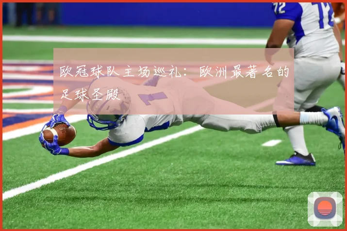 欧冠球队主场巡礼：欧洲最著名的足球圣殿
