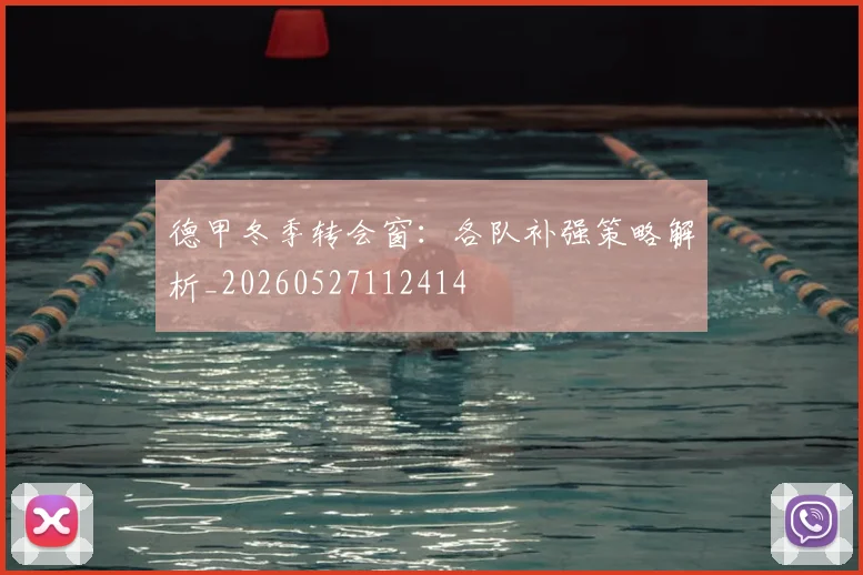 德甲冬季转会窗:各队补强策略解析_20260527112414