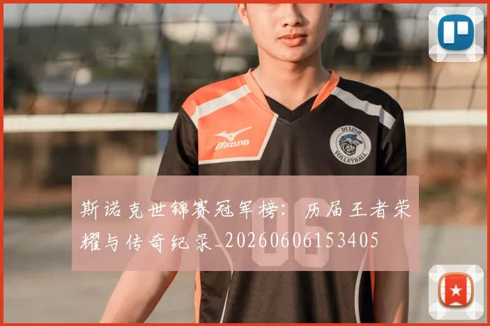 斯诺克世锦赛冠军榜：历届王者荣耀与传奇纪录_20260606153405